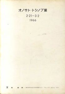 オノサト・トシノブ展　2.21-3.2 1966/