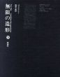 無限の造形　下巻/パウル・クレー　南原実訳のサムネール