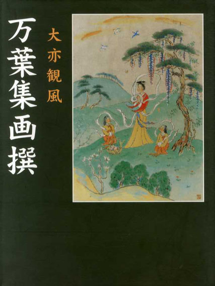 万葉集画撰／大亦観風