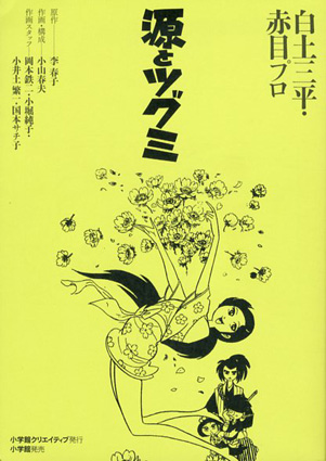 源とツグミ 赤目プロ作品集／白土三平‹‹古書 古本 買取 神田神保町 