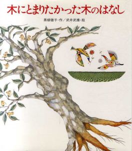 木にとまりたかった木のはなし/黒柳徹子　武井武雄のサムネール