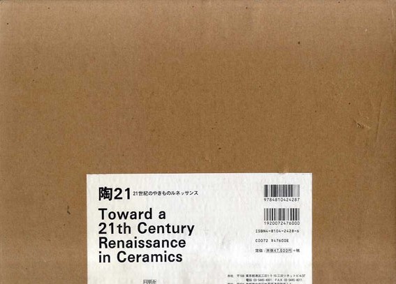 陶21 21世紀のやきものルネッサンス 2冊組／‹‹古書 古本 買取 神田 ...