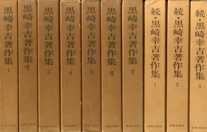 黒崎幸吉著作集 正・続全10冊揃/黒崎幸吉‹‹古書 古本 買取 神田神保町