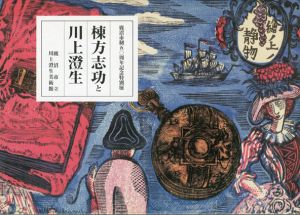 棟方志功と川上澄生　鹿沼市制50周年記念特別展　1998/のサムネール