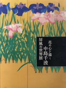 花の心を描く　中島千波　屏風の世界展/のサムネール