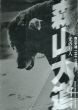 光の狩人　森山大道　1965-2003/島根県立美術館のサムネール