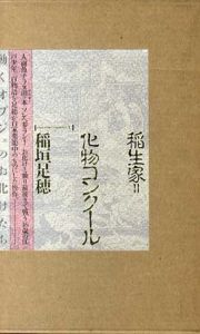 稲生家＝化物コンクール/稲垣足穂のサムネール