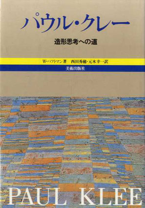 パウル・クレー　造形思考への道／ヴェルナー・ハフトマン　西田秀穂/元木幸一訳