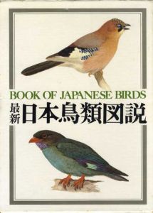 最新日本鳥類図説/内田清之助