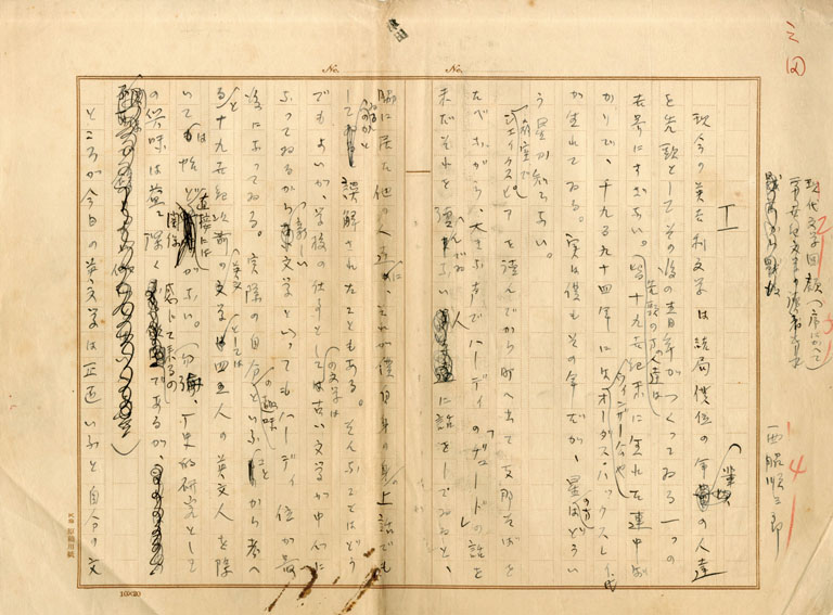 西脇順三郎草稿「現代文学回顧」／Junzaburo Nishiwaki