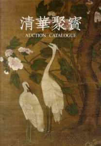 清華聚寳 no.1　Kogire-kai Auction Catalo/