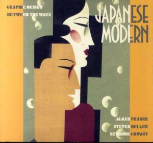 Japanese Modern. Graphic Design Between the Wars/James Howard Fraser文　Steven Heller/Seymour Chwast編