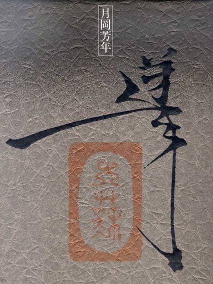 最後の浮世絵師　最初の劇画家　月岡芳年の全貌展／