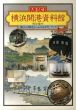 横浜開港資料館　総合案内　横浜の歴史にふれるガイドブック/のサムネール
