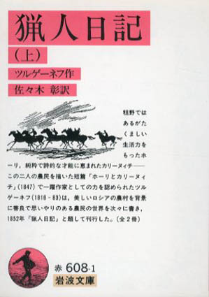 猟人日記 岩波文庫 上下揃/ツルゲーネフ 佐々木彰訳‹‹古書 古本 買取