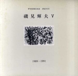 磯見輝夫5　1989-1991/のサムネール