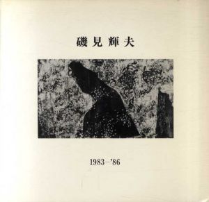 磯見輝夫　1983-'86/