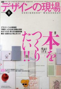デザインの現場　2003.10　Vol.20 No.130　特集：本をつくりたい！/