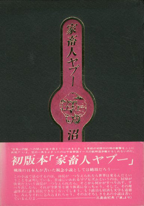 初版本・家畜人ヤプー／沼正三‹‹古書 古本 買取 神田神保町・池袋 : 夏目書房