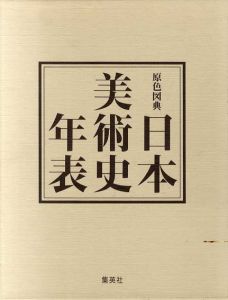原色図典　日本美術史年表　増補改訂版/