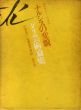 ナルシスの変貌　ダリ芸術論集/サルヴァドール・ダリ　小海永二/佐藤東洋麿訳のサムネール