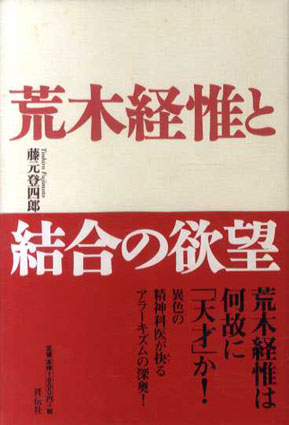 荒木経惟と結合の欲望／藤元登四郎