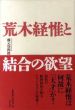荒木経惟と結合の欲望/藤元登四郎のサムネール