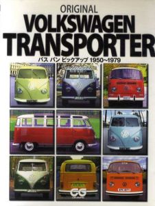 Original Volkswagen Transporter　バス・バン・ピックアップ1950-1979/ローレンス・メレディス　相原俊樹訳
