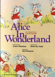 不思議の国のアリス　Alice in Wonderland/Lewis Carroll　Sarah Ann Nishie再話　山本容子絵