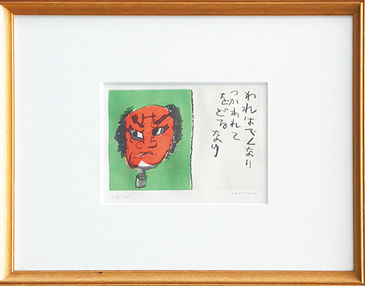 中川一政版画額「木偶」／Kazumasa Nakagawa