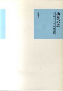 抽象への道　オノサト・トシノブ画文集/オノサト・トシノブのサムネール