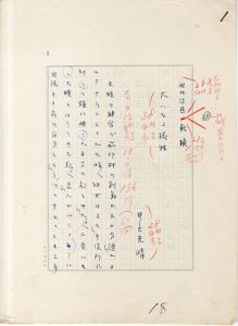 井上光晴草稿「現代語感・転換　大いなる犠牲」/Mitsuharu Inoueのサムネール
