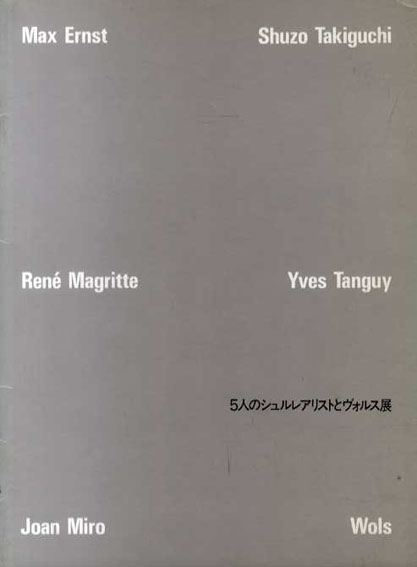 5人のシュルレアリストとヴォルス展／瀧口修造/Max Ernst/Yves Tanguy/Rene Magritte/Joan Miro/Wols