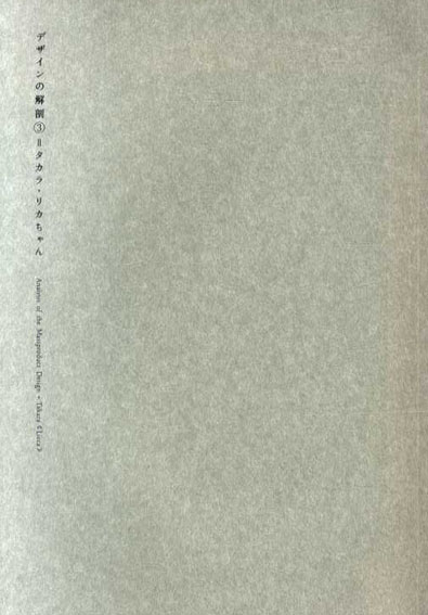 デザインの解剖3 タカラ・リカちゃん／佐藤卓‹‹古書 古本 買取 神田