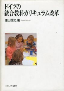ドイツの統合教科カリキュラム改革/原田信之