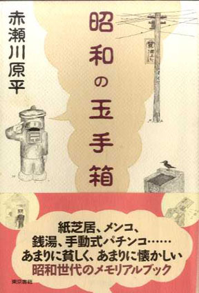 昭和の玉手箱／赤瀬川原平‹‹古書 古本 買取 神田神保町・池袋 : 夏目書房
