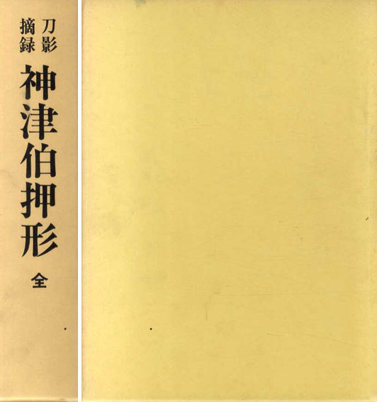 刀影摘録神津伯押形 本間薫山監修