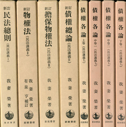 古典的名著・美本】民法講義Ⅰ〜Ⅴ全8冊揃い 我妻栄-