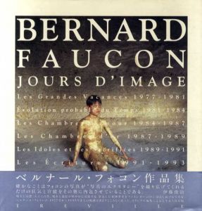 ベルナール・フォコン作品集　Bernard Faucon 1977-1995 Jours D`Image/ベルナール・フォコン