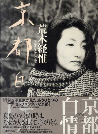 京都白情　ラヴ・ラビリンス／荒木経惟