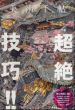 美術手帖　2012.10　No.974　超絶技巧!!/のサムネール