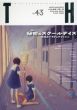トーキングヘッズ叢書　No.43　秘密のスクールデイズ　学校というフェティッシュ/アトリエサード編のサムネール