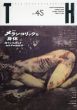 トーキングヘッズ叢書　No.45　メランコリックな身体　痛々しくも美しきカラダの偏愛学/アトリエサード編のサムネール