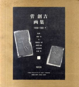 菅創吉画集　1958-1981/増田洋監修のサムネール