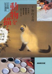 動物を描く　日本画技法講座/加山又造監修のサムネール