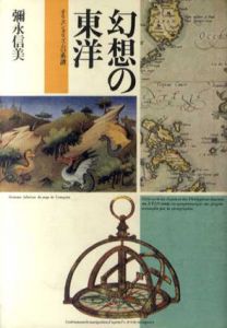 幻想の東洋　オリエンタリズムの系譜/弥永信美