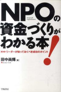 NPOの資金づくりがわかる本!　リーダーが知っておくべき成功のポイント/田中尚輝