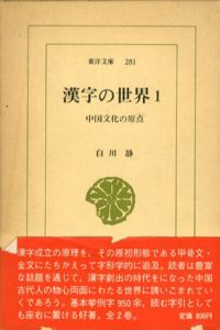 漢字の世界　東洋文庫　全2巻揃/白川静