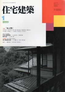 住宅建築　1999.1　「和」と響く/