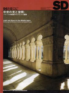 SD　スペースデザイン　No.385 1996.10　特集：中世の光と空間　フランス中南部のロマネスク建築/